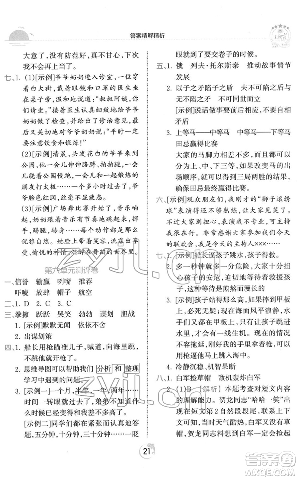 江西人民出版社2022王朝霞德才兼?zhèn)渥鳂I(yè)創(chuàng)新設(shè)計(jì)五年級(jí)語文下冊(cè)RJ人教版答案