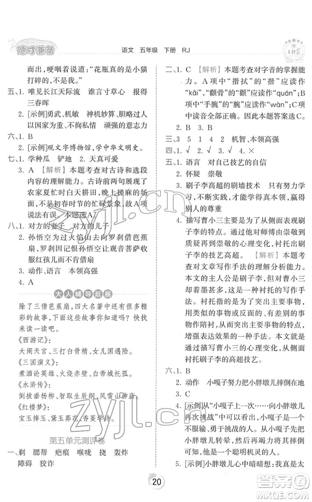 江西人民出版社2022王朝霞德才兼?zhèn)渥鳂I(yè)創(chuàng)新設(shè)計(jì)五年級(jí)語文下冊(cè)RJ人教版答案