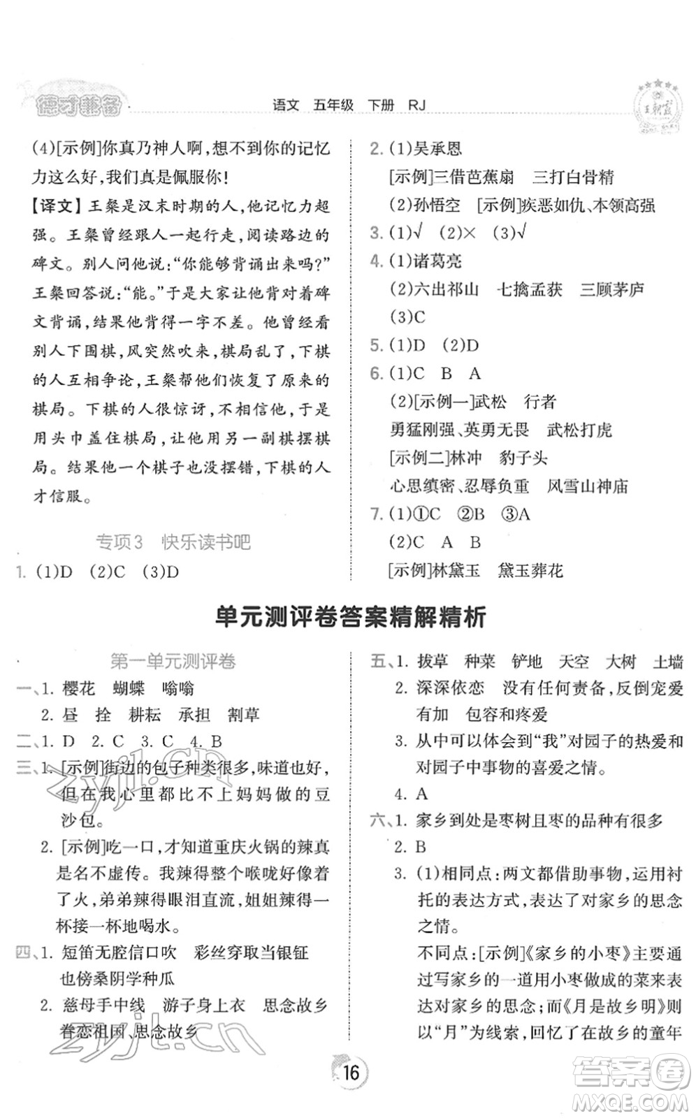 江西人民出版社2022王朝霞德才兼?zhèn)渥鳂I(yè)創(chuàng)新設(shè)計(jì)五年級(jí)語文下冊(cè)RJ人教版答案