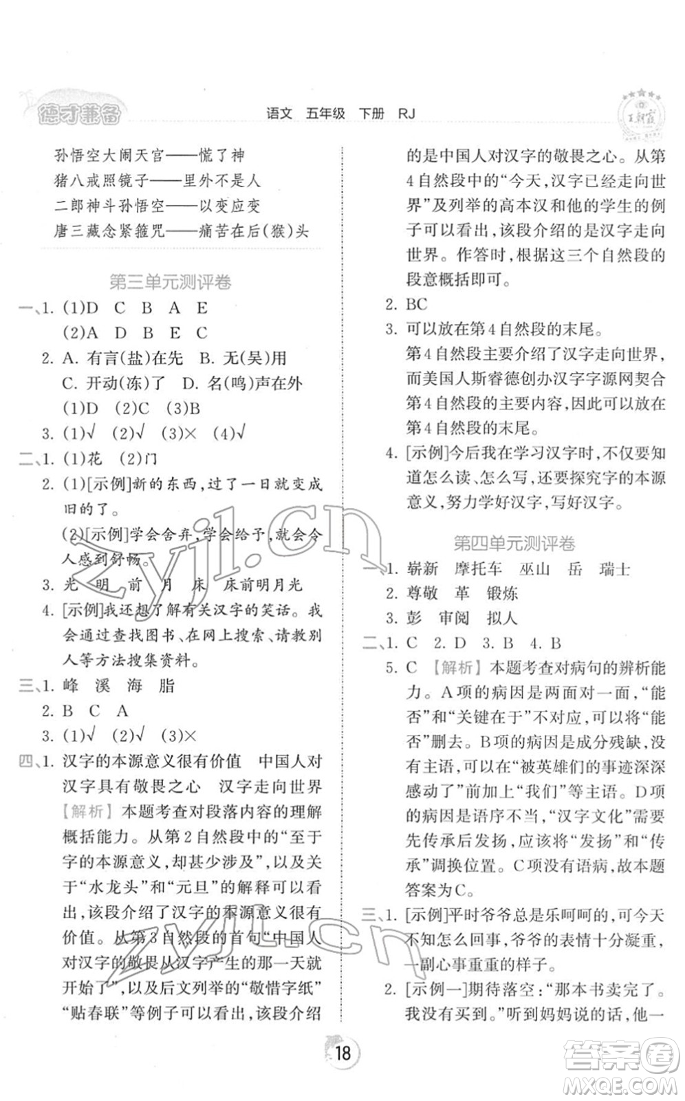 江西人民出版社2022王朝霞德才兼?zhèn)渥鳂I(yè)創(chuàng)新設(shè)計(jì)五年級(jí)語文下冊(cè)RJ人教版答案