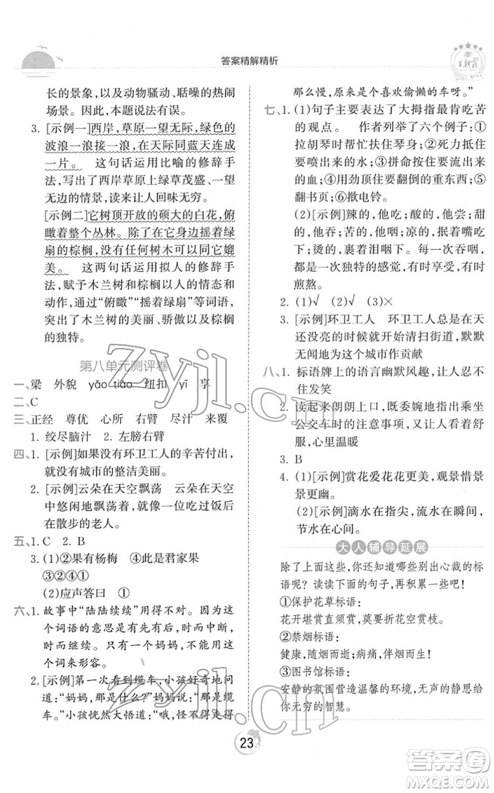 江西人民出版社2022王朝霞德才兼?zhèn)渥鳂I(yè)創(chuàng)新設(shè)計(jì)五年級(jí)語文下冊(cè)RJ人教版答案