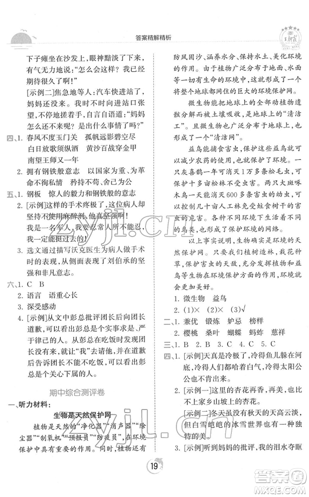 江西人民出版社2022王朝霞德才兼?zhèn)渥鳂I(yè)創(chuàng)新設(shè)計(jì)五年級(jí)語文下冊(cè)RJ人教版答案