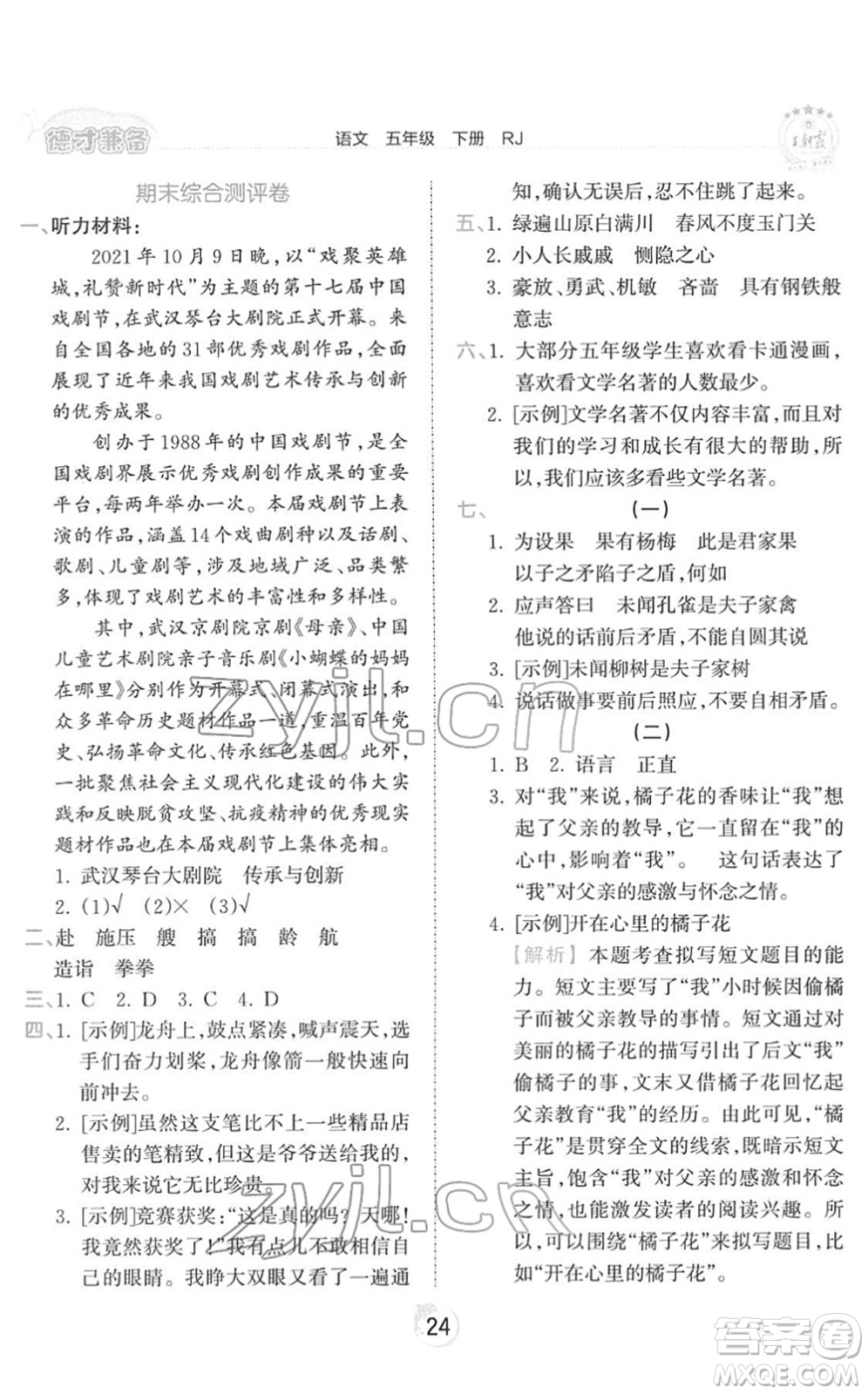 江西人民出版社2022王朝霞德才兼?zhèn)渥鳂I(yè)創(chuàng)新設(shè)計(jì)五年級(jí)語文下冊(cè)RJ人教版答案