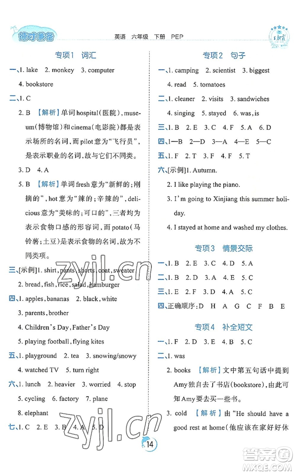 江西人民出版社2022王朝霞德才兼?zhèn)渥鳂I(yè)創(chuàng)新設(shè)計(jì)六年級(jí)英語(yǔ)下冊(cè)PEP版答案