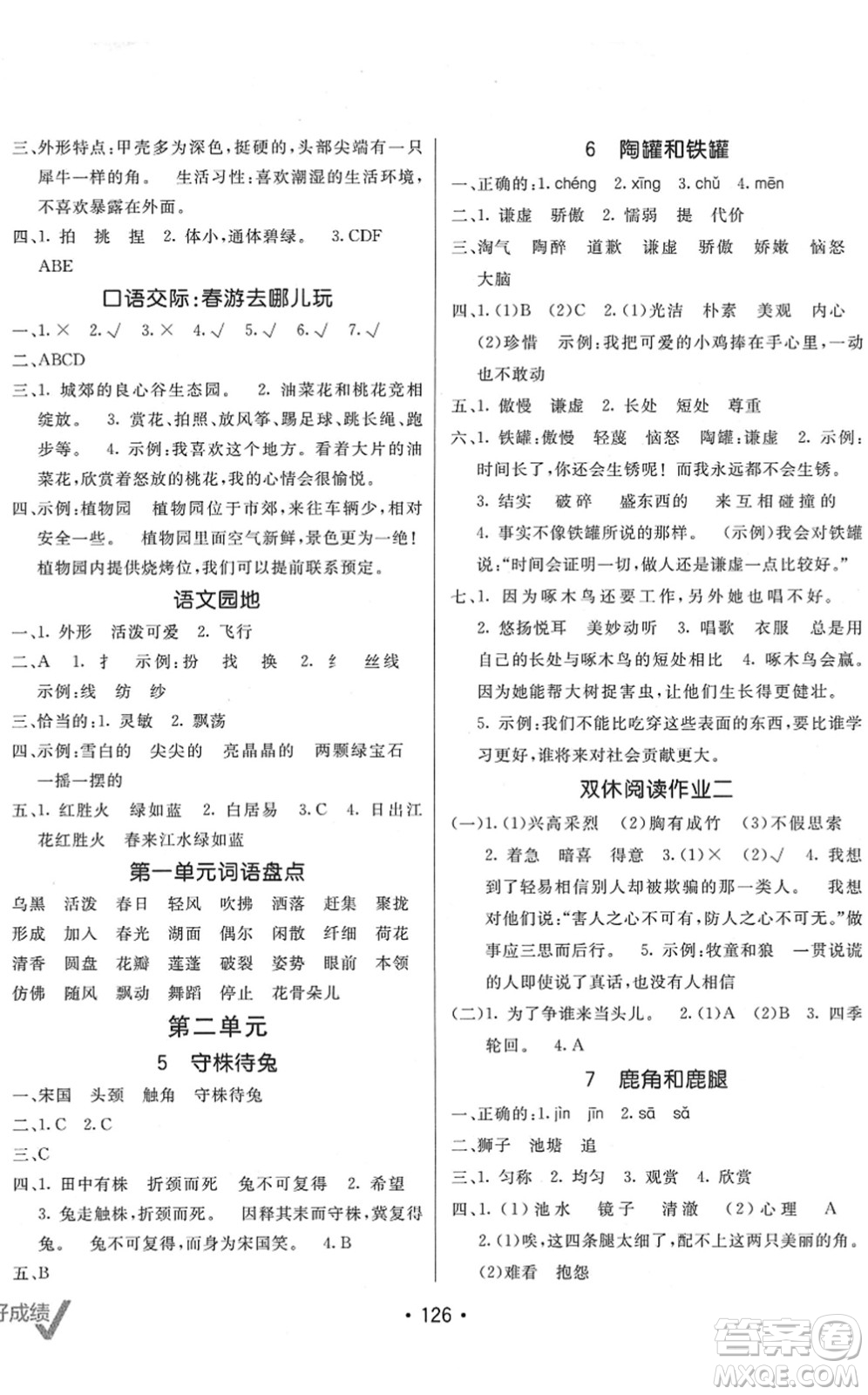 新疆青少年出版社2022同行課課100分過關(guān)作業(yè)三年級語文下冊RJ人教版答案