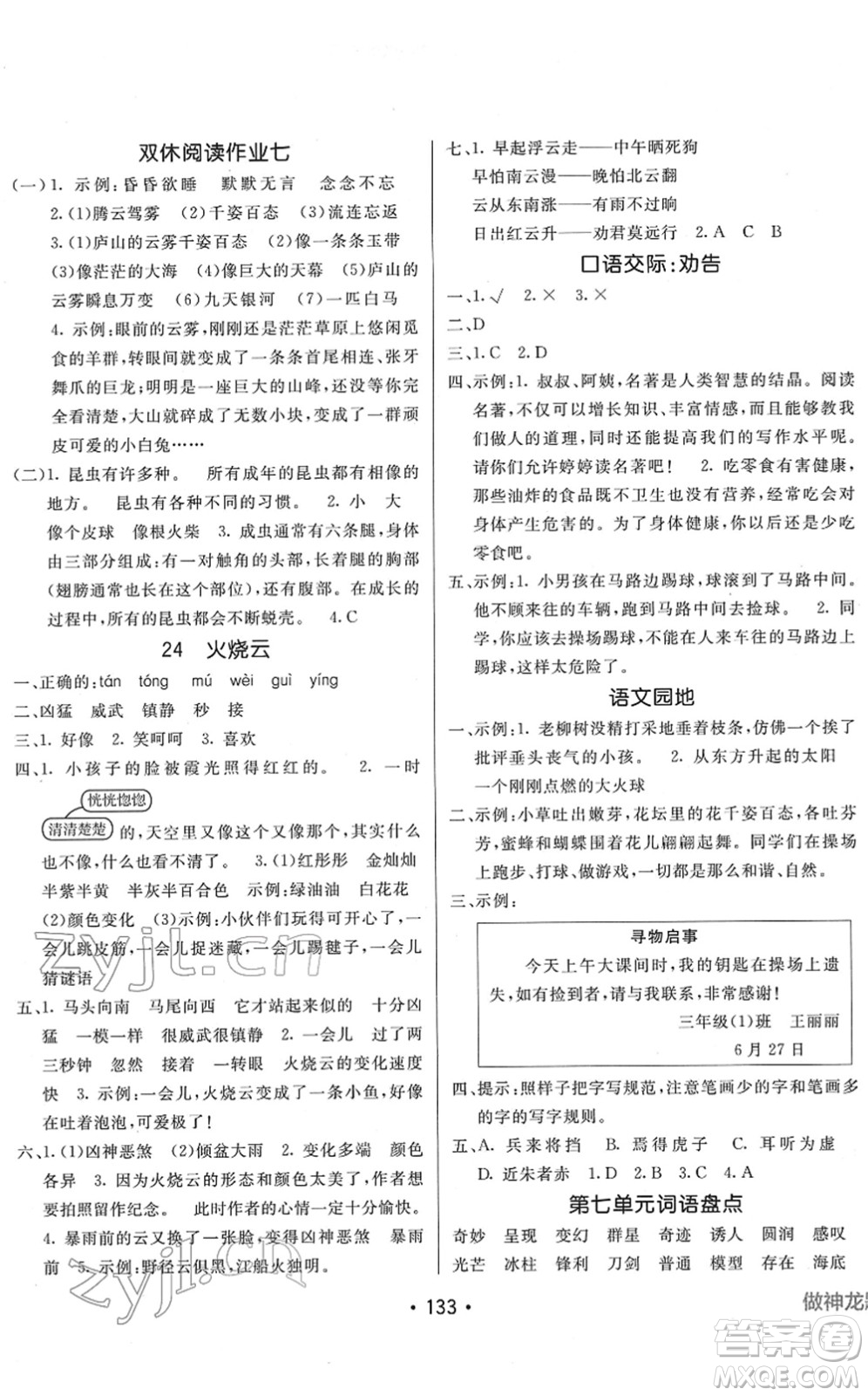 新疆青少年出版社2022同行課課100分過關(guān)作業(yè)三年級語文下冊RJ人教版答案