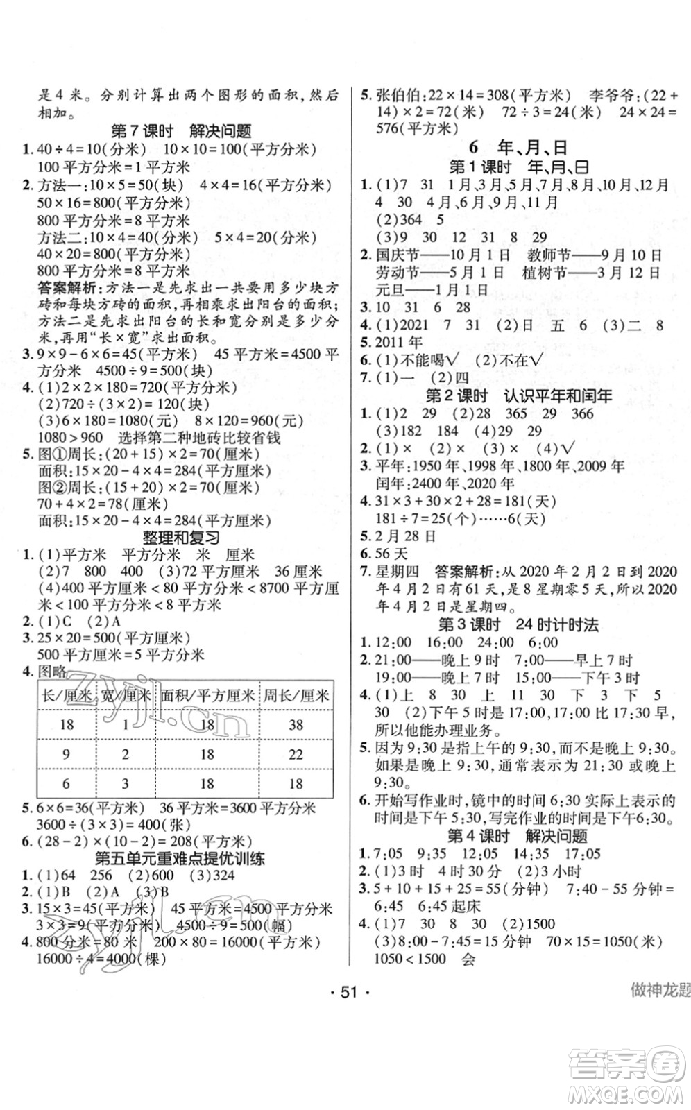 新疆青少年出版社2022同行課課100分過關作業(yè)三年級數(shù)學下冊RJ人教版答案