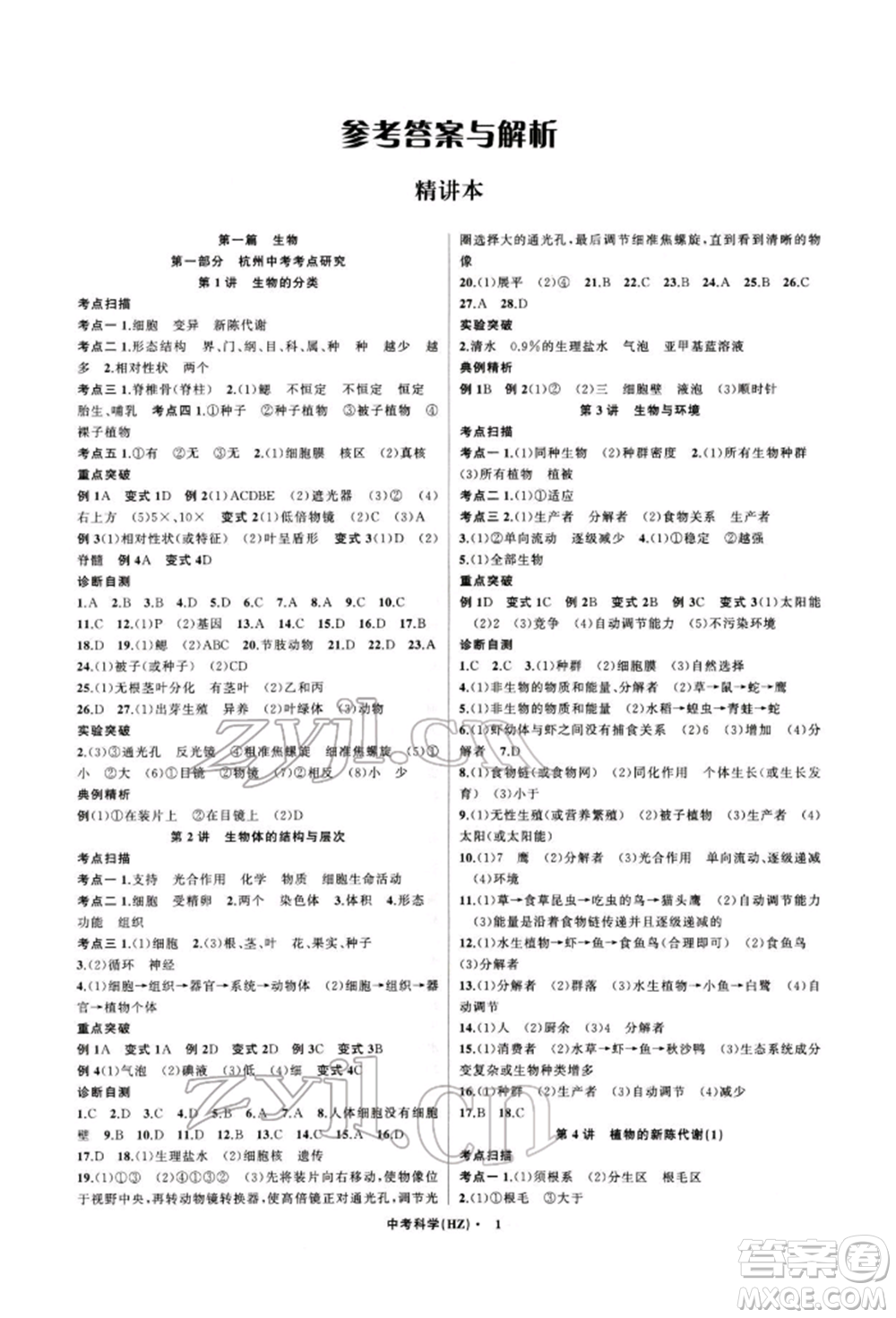 浙江工商大學(xué)出版社2022名師面對(duì)面中考滿分特訓(xùn)方案科學(xué)通用版杭州專版參考答案