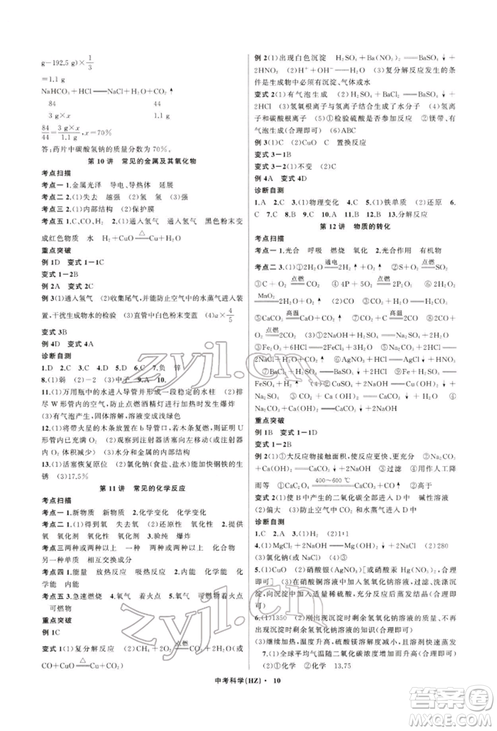 浙江工商大學(xué)出版社2022名師面對(duì)面中考滿分特訓(xùn)方案科學(xué)通用版杭州專版參考答案