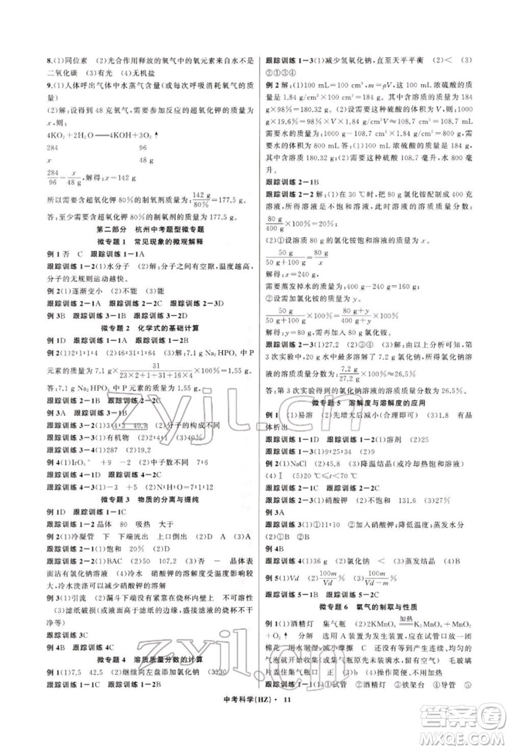 浙江工商大學(xué)出版社2022名師面對(duì)面中考滿分特訓(xùn)方案科學(xué)通用版杭州專版參考答案