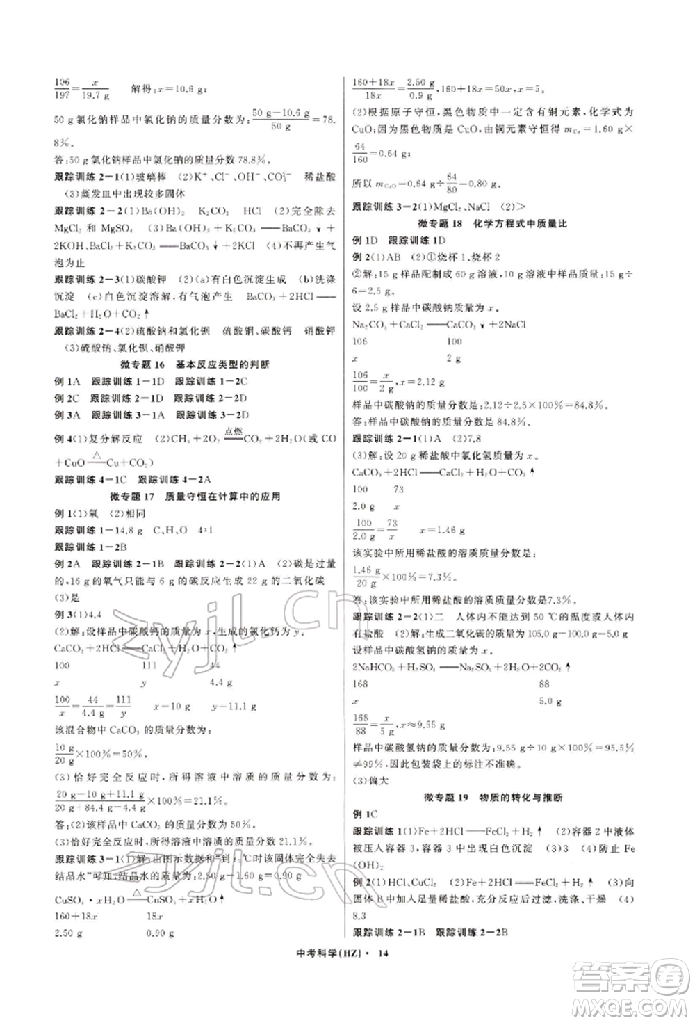 浙江工商大學(xué)出版社2022名師面對(duì)面中考滿分特訓(xùn)方案科學(xué)通用版杭州專版參考答案