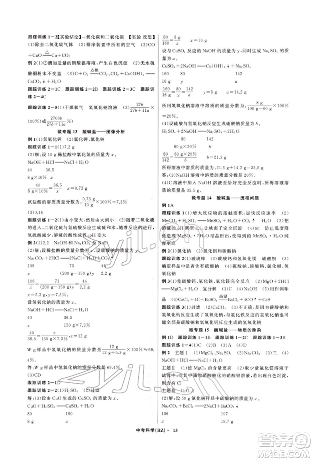 浙江工商大學(xué)出版社2022名師面對(duì)面中考滿分特訓(xùn)方案科學(xué)通用版杭州專版參考答案