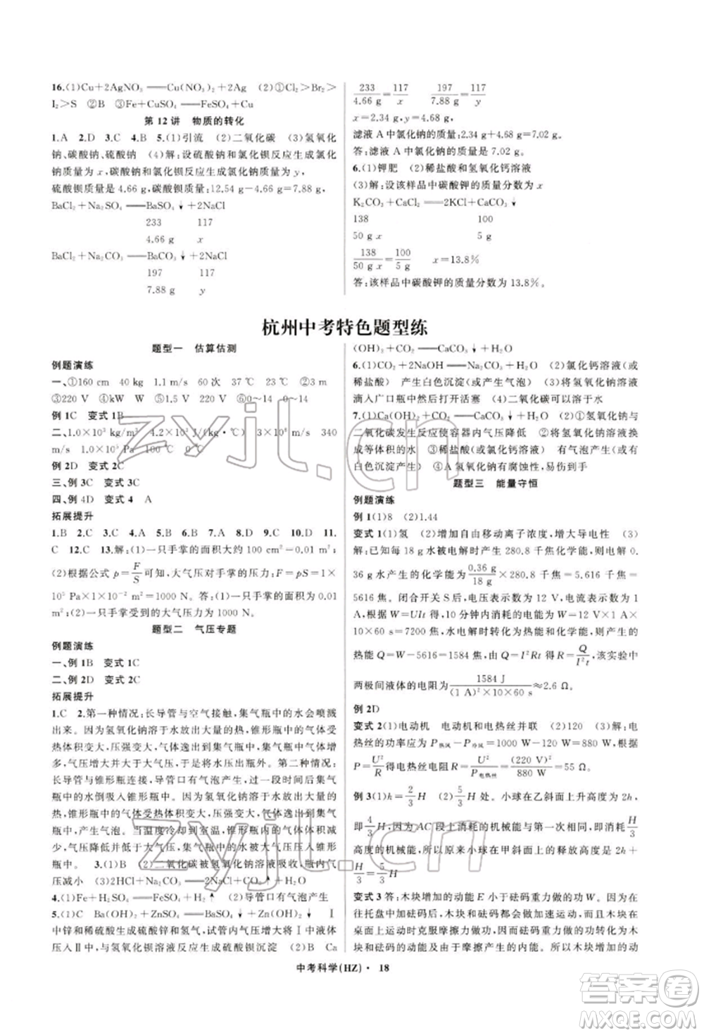 浙江工商大學(xué)出版社2022名師面對(duì)面中考滿分特訓(xùn)方案科學(xué)通用版杭州專版參考答案