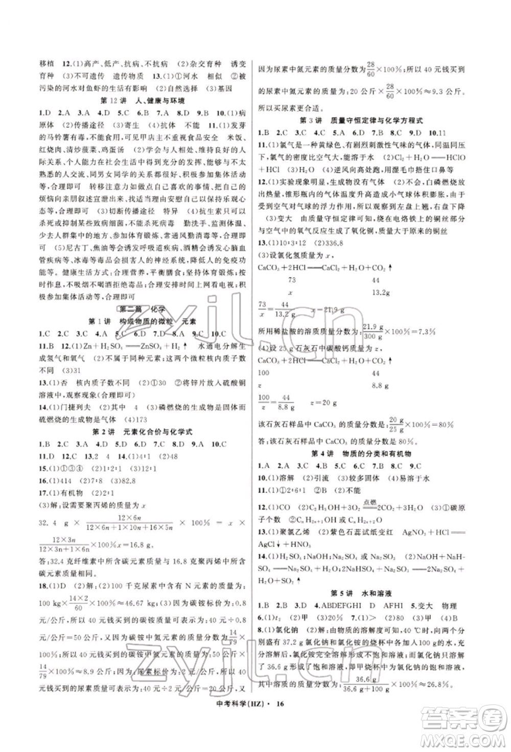 浙江工商大學(xué)出版社2022名師面對(duì)面中考滿分特訓(xùn)方案科學(xué)通用版杭州專版參考答案