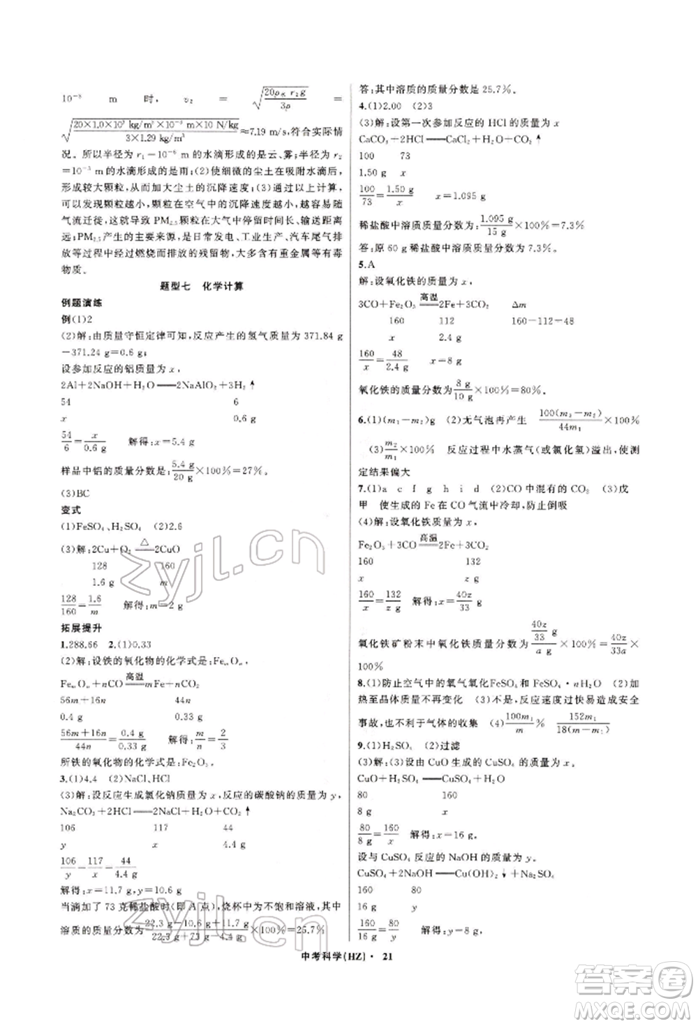 浙江工商大學(xué)出版社2022名師面對(duì)面中考滿分特訓(xùn)方案科學(xué)通用版杭州專版參考答案