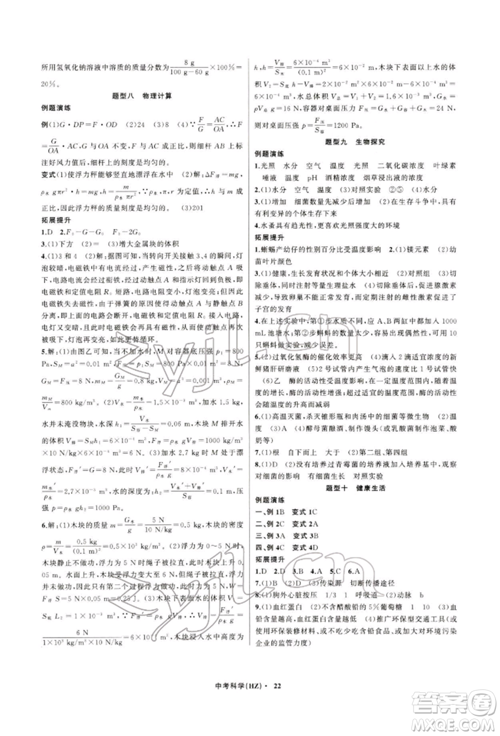 浙江工商大學(xué)出版社2022名師面對(duì)面中考滿分特訓(xùn)方案科學(xué)通用版杭州專版參考答案