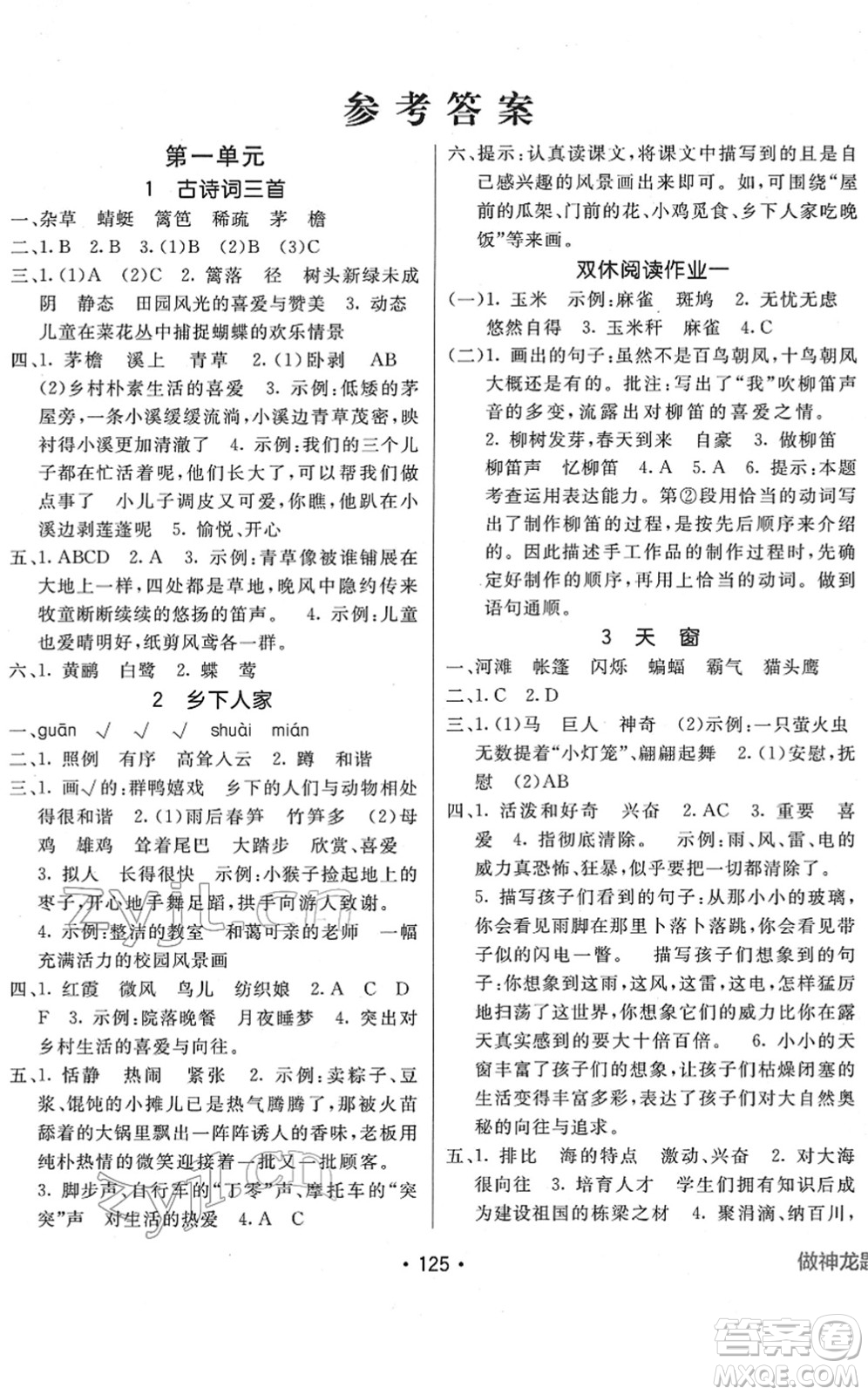 新疆青少年出版社2022同行課課100分過(guò)關(guān)作業(yè)四年級(jí)語(yǔ)文下冊(cè)RJ人教版答案