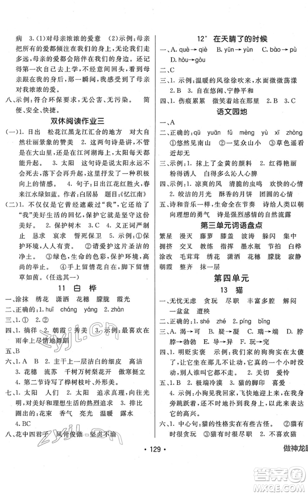 新疆青少年出版社2022同行課課100分過(guò)關(guān)作業(yè)四年級(jí)語(yǔ)文下冊(cè)RJ人教版答案
