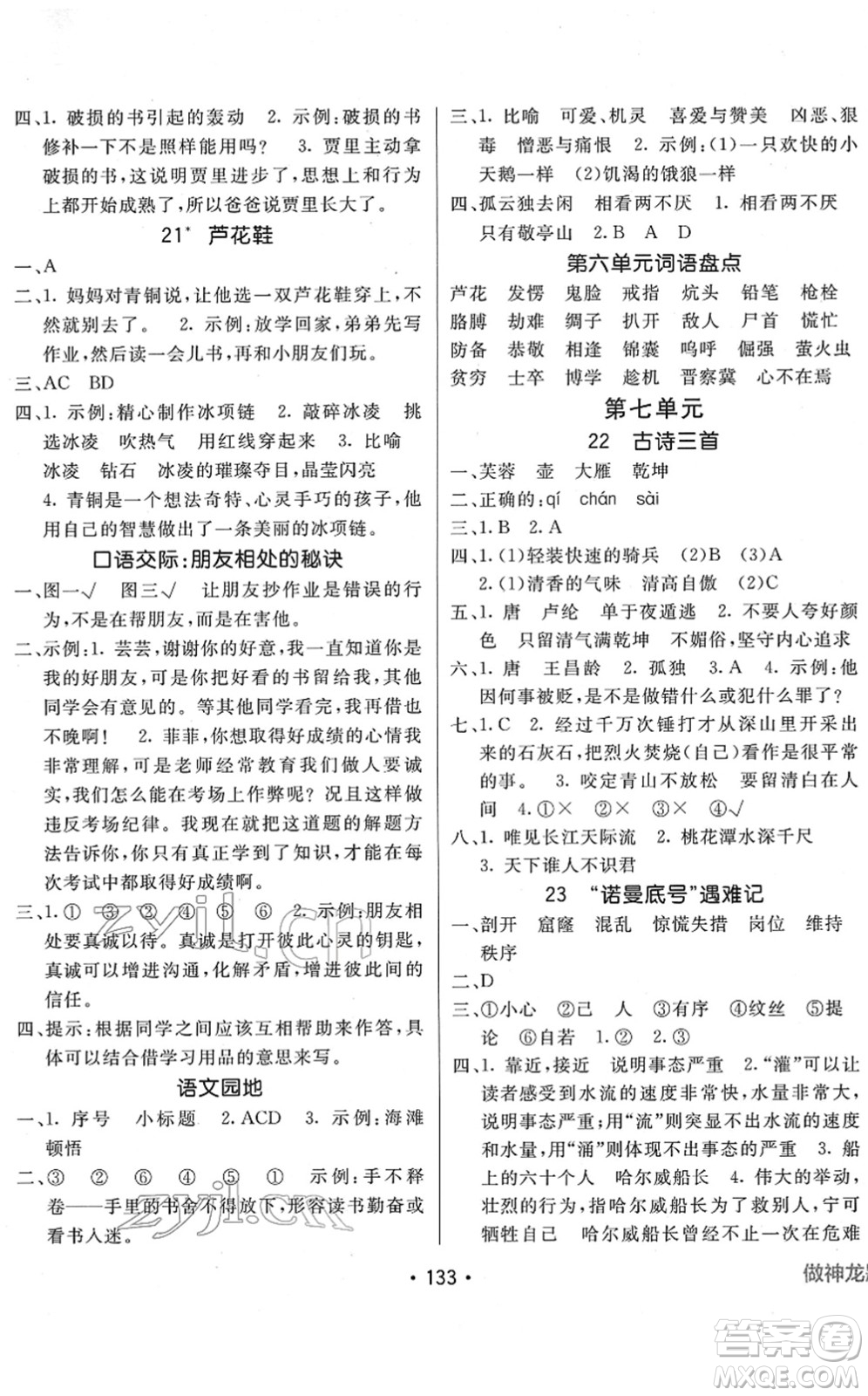 新疆青少年出版社2022同行課課100分過(guò)關(guān)作業(yè)四年級(jí)語(yǔ)文下冊(cè)RJ人教版答案