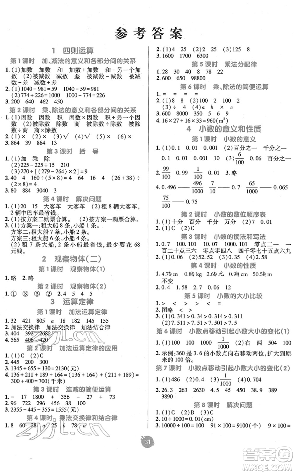新疆青少年出版社2022同行課課100分過關(guān)作業(yè)四年級數(shù)學(xué)下冊RJ人教版答案