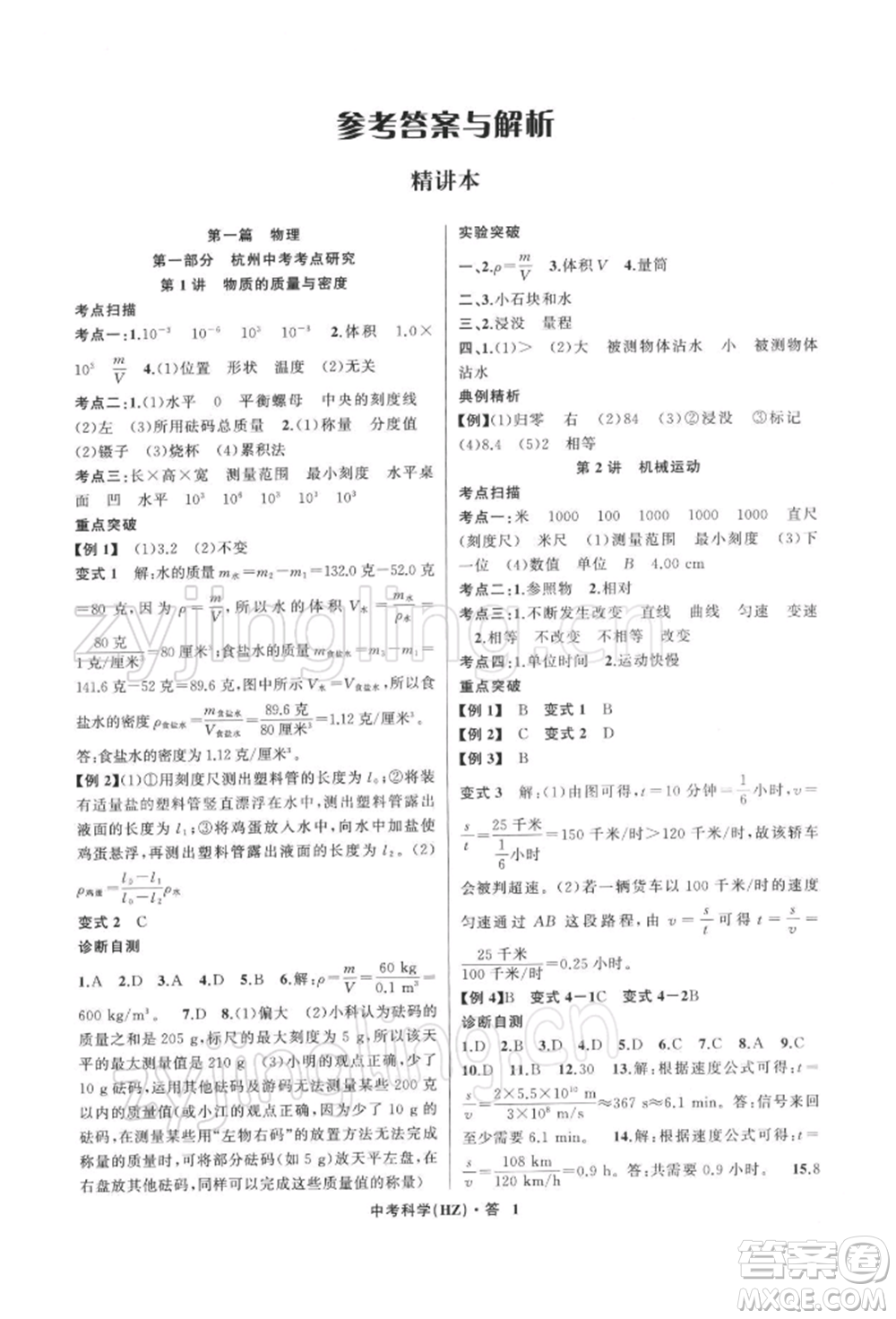浙江工商大學出版社2022名師面對面中考滿分特訓方案科學浙教版杭州專版參考答案