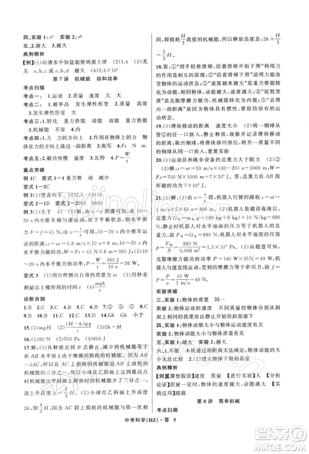浙江工商大學出版社2022名師面對面中考滿分特訓方案科學浙教版杭州專版參考答案