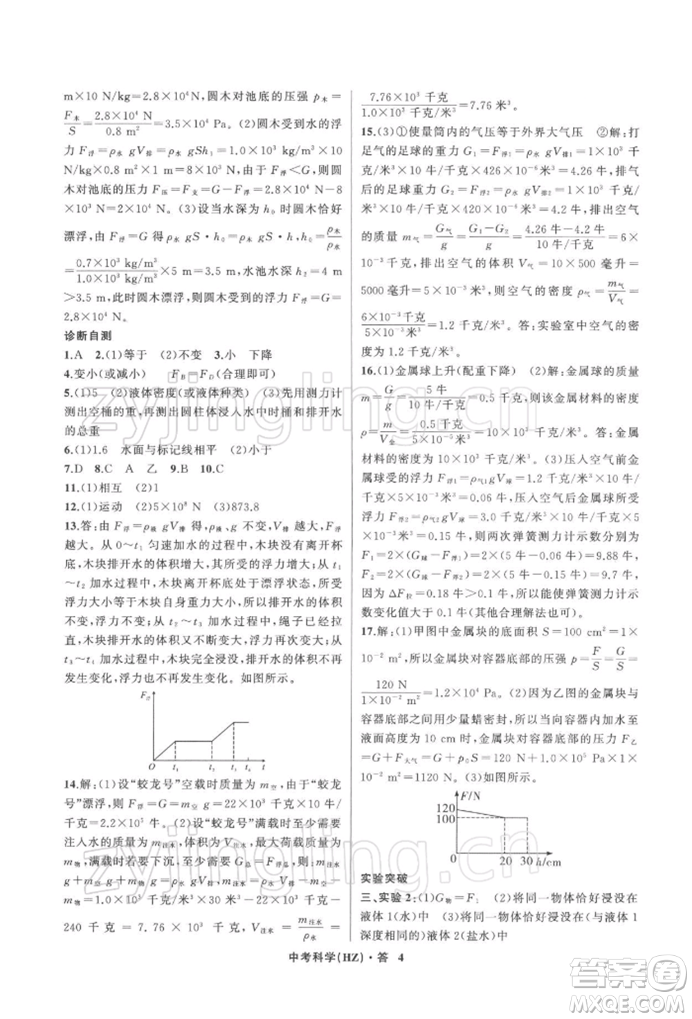 浙江工商大學出版社2022名師面對面中考滿分特訓方案科學浙教版杭州專版參考答案