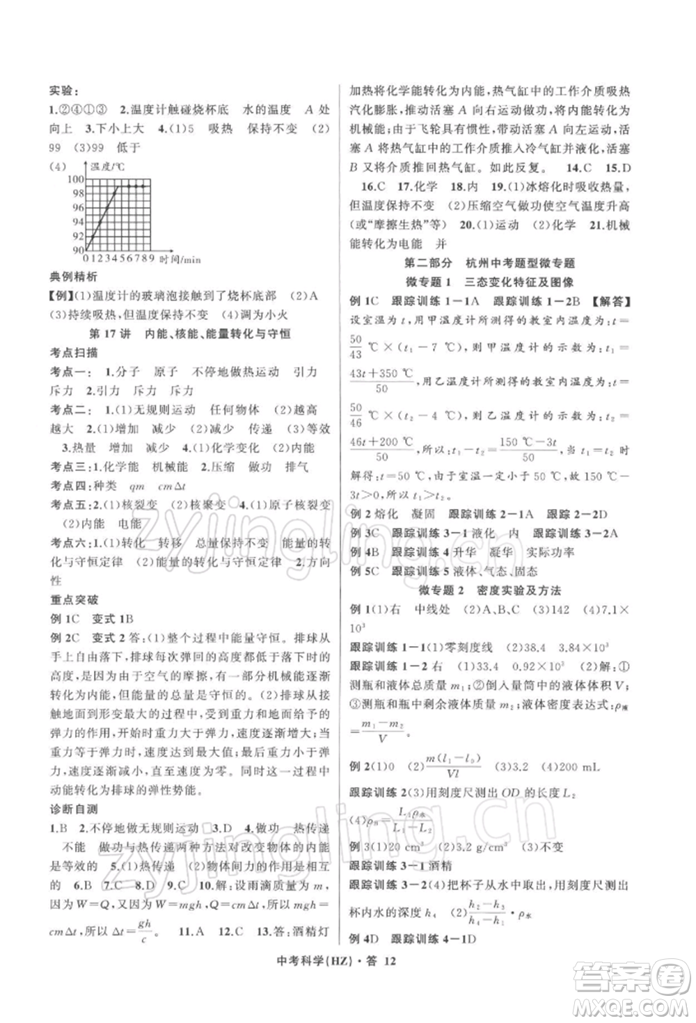 浙江工商大學出版社2022名師面對面中考滿分特訓方案科學浙教版杭州專版參考答案