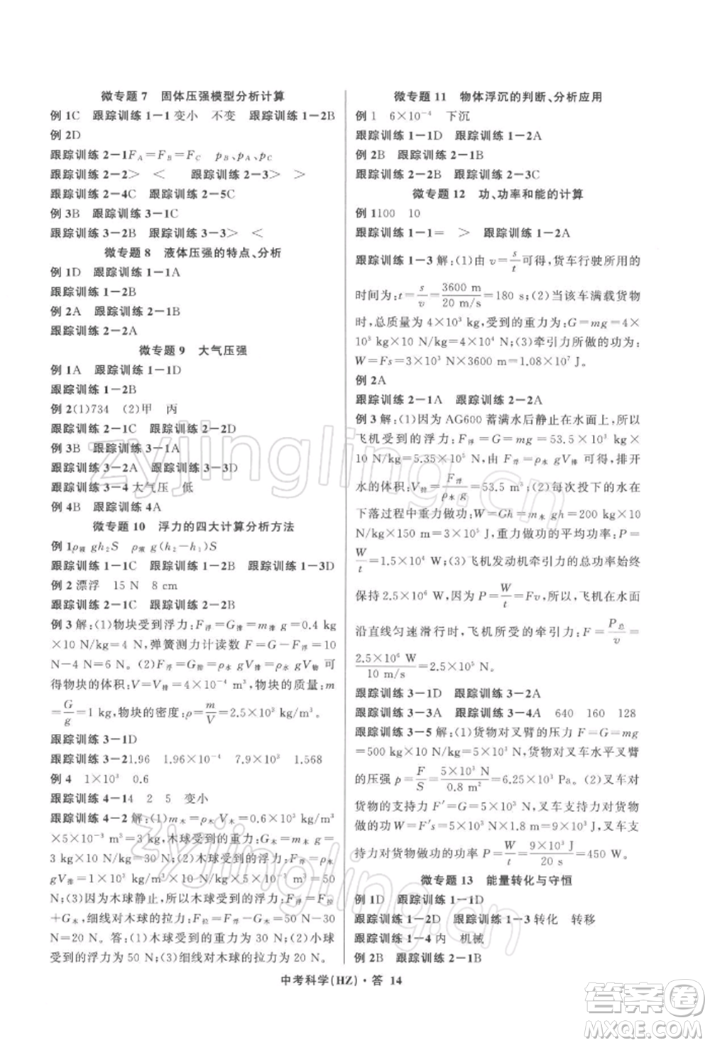 浙江工商大學出版社2022名師面對面中考滿分特訓方案科學浙教版杭州專版參考答案