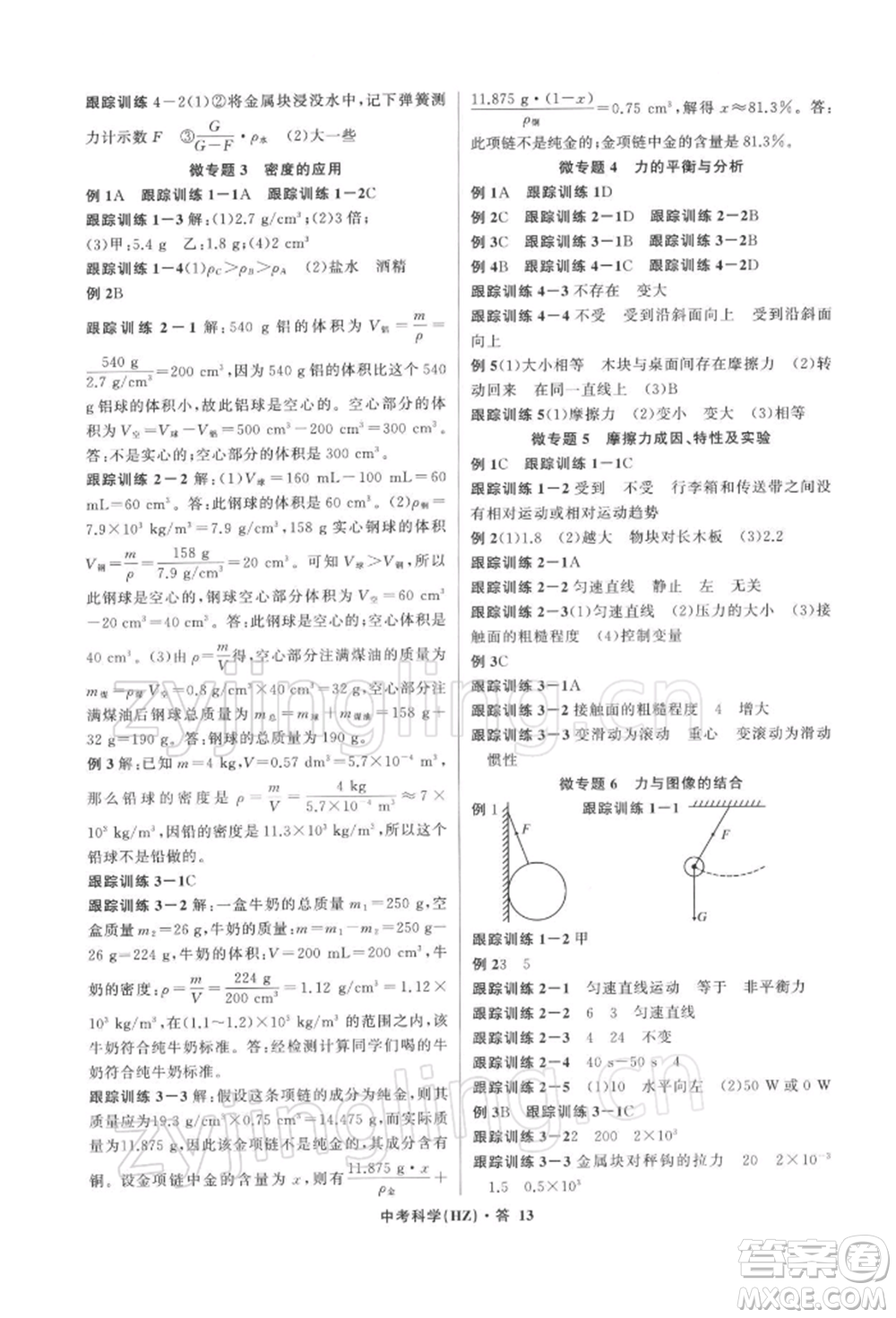 浙江工商大學出版社2022名師面對面中考滿分特訓方案科學浙教版杭州專版參考答案