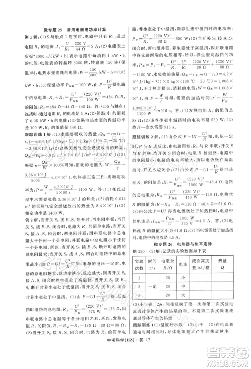 浙江工商大學出版社2022名師面對面中考滿分特訓方案科學浙教版杭州專版參考答案