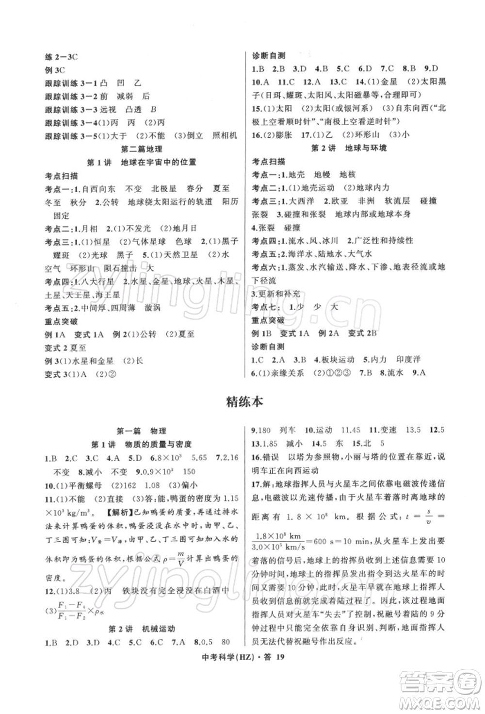 浙江工商大學出版社2022名師面對面中考滿分特訓方案科學浙教版杭州專版參考答案