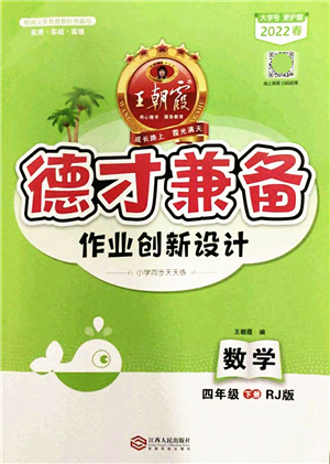 江西人民出版社2022王朝霞德才兼?zhèn)渥鳂I(yè)創(chuàng)新設計四年級數(shù)學下冊RJ人教版答案
