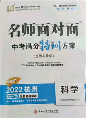 浙江工商大學(xué)出版社2022名師面對(duì)面中考滿分特訓(xùn)方案科學(xué)通用版杭州專版參考答案