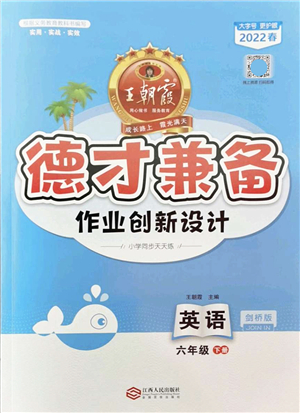 江西人民出版社2022王朝霞德才兼?zhèn)渥鳂I(yè)創(chuàng)新設計六年級英語下冊劍橋版答案