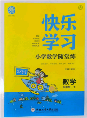 合肥工業(yè)大學(xué)出版社2022快樂學(xué)習(xí)小學(xué)數(shù)學(xué)隨堂練五年級下冊北師大版參考答案