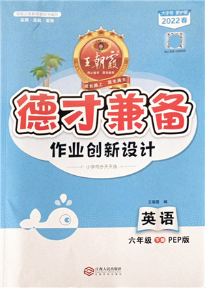 江西人民出版社2022王朝霞德才兼?zhèn)渥鳂I(yè)創(chuàng)新設(shè)計(jì)六年級(jí)英語(yǔ)下冊(cè)PEP版答案