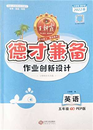 江西人民出版社2022王朝霞德才兼?zhèn)渥鳂I(yè)創(chuàng)新設(shè)計五年級英語下冊PEP版答案