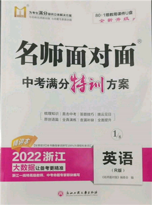浙江工商大學(xué)出版社2022名師面對(duì)面中考滿分特訓(xùn)方案英語人教版浙江專版參考答案