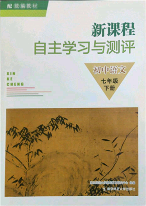 南京師范大學(xué)出版社2022新課程自主學(xué)習(xí)與測(cè)評(píng)七年級(jí)下冊(cè)語(yǔ)文人教版參考答案
