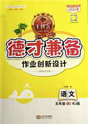 江西人民出版社2022王朝霞德才兼?zhèn)渥鳂I(yè)創(chuàng)新設(shè)計(jì)五年級(jí)語文下冊(cè)RJ人教版答案