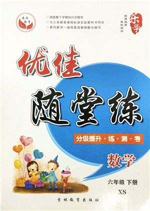 吉林教育出版社2022優(yōu)佳隨堂練六年級數(shù)學(xué)下冊XS西師版答案