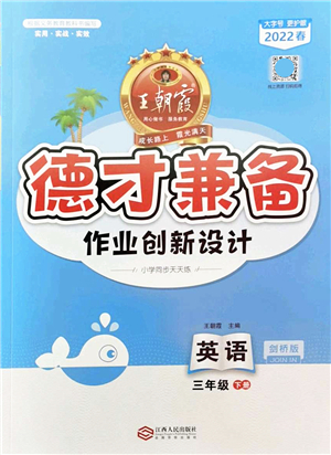 江西人民出版社2022王朝霞德才兼?zhèn)渥鳂I(yè)創(chuàng)新設(shè)計(jì)三年級(jí)英語(yǔ)下冊(cè)劍橋版答案