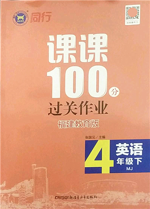 新疆青少年出版社2022同行課課100分過關(guān)作業(yè)四年級英語下冊MJ福建教育版答案