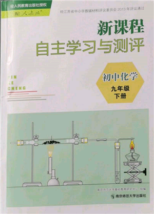 南京師范大學出版社2022新課程自主學習與測評九年級下冊化學人教版參考答案
