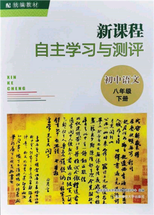 南京師范大學(xué)出版社2022新課程自主學(xué)習(xí)與測評八年級下冊語文人教版參考答案
