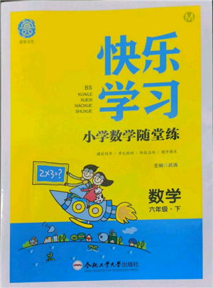 合肥工業(yè)大學(xué)出版社2022快樂學(xué)習(xí)小學(xué)數(shù)學(xué)隨堂練六年級下冊北師大版參考答案
