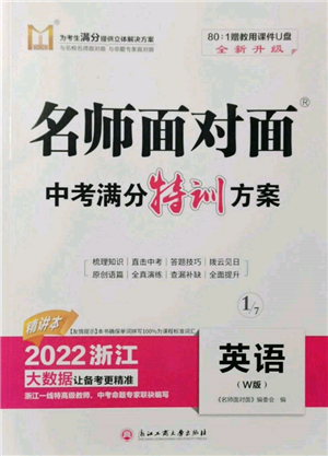 浙江工商大學(xué)出版社2022名師面對(duì)面中考滿分特訓(xùn)方案英語(yǔ)外研版浙江專版參考答案