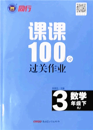 新疆青少年出版社2022同行課課100分過關作業(yè)三年級數(shù)學下冊RJ人教版答案