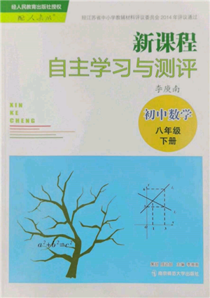 南京師范大學出版社2022新課程自主學習與測評八年級下冊數(shù)學人教版參考答案